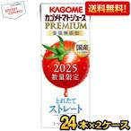 予約販売限定ポイント5倍 8月5日発売 送料無料 カゴメ トマトジュースプレミアム 国産トマト100% 195ml紙パック 48本(24本×2ケース) 食塩無添加 2025数量限定