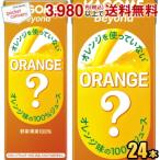 カゴメ Beyond オレンジを使っていないオレンジ味の100％ジュース 195ml紙パック 24本入 ビヨンド オレンジジュースのような野菜ジュース