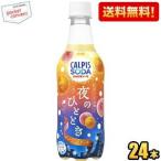 送料無料 アサヒ カルピスソーダ 夜のひととき オレンジ＆ピーチ 450mlペットボトル 24本入