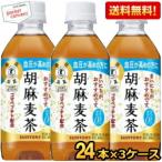 送料無料 サントリー 胡麻麦茶 350mlPET72本 （24本×3ケース） (お茶 ゴマ麦茶 特定保健用食品)