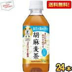 送料無料 サントリー 胡麻麦茶 350mlPET 24本入 (お茶 ゴマ麦茶 特定保健用食品)