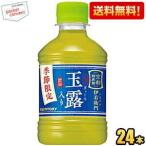 送料無料 サントリー 緑茶 伊右衛門 玉露入り 280ml ペットボトル 24本入 お茶 福寿園 いえもん イエモン 季節限定