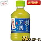 送料無料 サントリー 緑茶 伊右衛門 玉露入り 280ml ペットボトル 48本(24本×2ケース) お茶 福寿園 いえもん イエモン 季節限定