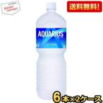 送料無料 コカ・コーラ アクエリアス 2000mlペットボトル 12本 (6本×2ケース) 〔コカコーラ 2L〕 爆買