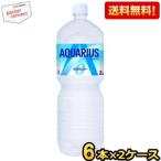 ショッピングアクエリアス 期間限定特価 送料無料 コカコーラ アクエリアスゼロ 2000mlペットボトル 12本 (6本×2ケース) [カロリーゼロ 2L] 爆買