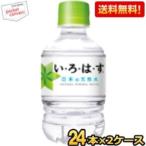 送料無料 コカコーラ いろはす 285mlペットボトル 72本(24本×3ケース)(ミネラルウォーター 水)