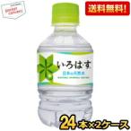 【送料無料2ケースセット】 コカコーラ いろはす 285mlペットボトル 48本(24本×2ケース)(ミネラルウォーター 水)