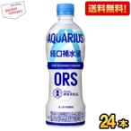 送料無料 コカコーラ アクエリアス経口補水液 500mlペットボトル 24本入 スポーツドリンク 北海道800円・東北400円の別途送料加算