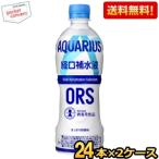 ショッピングアクエリアス 【送料無料】コカコーラ アクエリアス経口補水液ORS 500mlペットボトル 48本 (24本×2ケース) [スポーツドリンク 熱中症 水分補給] 爆買
