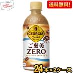 コカ・コーラ ジョージア ご褒美ゼロ 440mlペットボトル 24本入 コカコーラ GEORGIA コーヒー 糖類ゼロ 砂糖ゼロ ラテ 爆買
