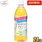 送料無料 機能性表示食品 ダイドー 肌美精企画監修 ジャスミンティー 500mlペットボトル 24本入 お茶 ジャスミン茶