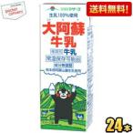 送料無料 らくのうマザーズ くまモン大阿蘇牛乳 200ml紙パック 24本入 常温保存可能 成分無調整 ミルク