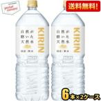 【送料無料2ケース】キリン 自然が磨いた天然水 2Lペットボトル 12本(6本×2ケース) ミネラルウォーター 軟水 2000ml ポイント利用