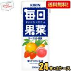 送料無料 キリン 毎日果菜 250ml紙パック 48本(24本×2ケース) まいにちください ヨーグルト風味 野菜ジュース