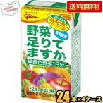 送料無料 グリコ乳業 野菜足りてますか? 125ml紙パック 96本(24本×4ケース) 野菜ジュース 野菜 足りてますか
