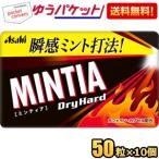 ゆうパケット送料無料 アサヒフード ミンティア ドライハード 50粒×10個入 MINTIA ミント タブレット菓子