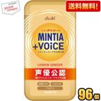 送料無料ケース販売96個セット アサヒフード ミンティア＋VOiCE レモンジンジャー 30粒×96個(8個×12セット) ミント ミンティアボイス ボイス 声優公認 爆買