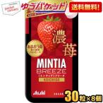 ゆうパケット送料無料 アサヒフード ミンティアブリーズ 濃苺 30粒×8個入 MINTIA ミント タブレット菓子 濃い苺 いちご ストロベリー イチゴ あまおう