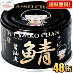 送料無料伊藤食品150g黒の鯖醤油...