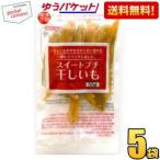 ショッピング干しいも ゆうパケット送料無料 幸田商店 スイートプチ 干しいも 55g 5袋入 ポイント利用