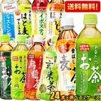 送料無料 サンガリア あなたのお茶シリーズ選べるセット 500mlペットボトル 48本(24本×2ケース)