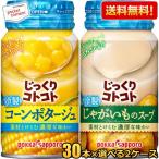 送料無料 ポッカサッポロ じっくりコトコト 冷製缶スープ 選べるまとめ買いセット 170gリシール缶 60本(30本×2ケース) コーンポタージュ じゃがいも