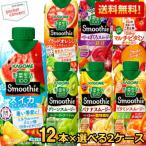 送料無料 カゴメ 野菜生活スムージー 選べる24本まとめ買いセット 330ml紙パック 24本(12本×2ケース) (野菜ジュース グリーンスムージー バナナ)