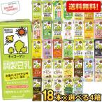 数量限定送料無料 キッコーマン飲料 豆乳飲料 200ml紙パック 選べる4ケース 計72本 調製豆乳、フルーツミックス、麦芽コーヒー、無調整