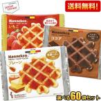 送料無料 マネケン ベルギーワッフル 選べる組合せ60袋セット プレーン いちご ココア ワッフル