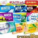 ゆうパケット送料無料:20個セット ミンティア 選べる組合せ 50粒×20個(10個×2) MINTIA ミント タブレット菓子 まとめ買い