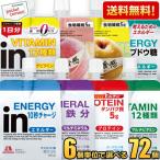 期間限定特価 送料無料 森永 inゼリー 選べる72個(6個入×12箱) エネルギー マルチビタミン プロテイン マルチミネラル 鉄分 カロリーゼロ インゼリー