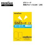 ポケトーク専用グローバルSIM (2年) W1P-GSIM.