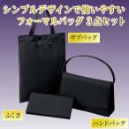 フォーマルバッグ3点セット（プレーン）