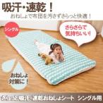さらっと吸汗・速乾おねしょシート　シングル用