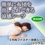 3方向ファスナー涼感シーツ　シングル