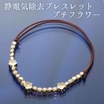 静電気除去ブレスレット　プチフラワー