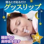 寝るとき貼るだけグッスリップ