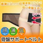骨盤サポートベルト