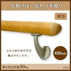 室内手すり棒 介護用手すり棒 介護 手すり 歩行 木製手すり棒 45cm