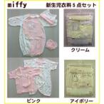 miffy ミッフィー はじめてのおようふくセット 新生児衣料5点セット S50731 ピンク