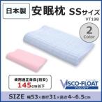 日本製 VISCO FLOAT ヴィスコフロート ジャポニカ 安眠枕 SSサイズ VT198