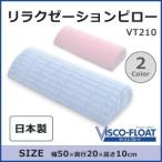 日本製 VISCO FLOAT ヴィスコフロート ジャポニカ リラクゼーションピロー VT210