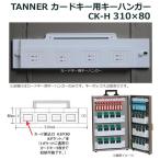 TANNER カードキー用キーハンガー CK H 310×80