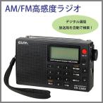 ラジオ 高感度 am 高感度ラジオ ポータブル ラジオ 高 感度 fmラジオ