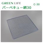 バーベキューコンロ 網 BBQ網 バーベキュー網 バーベキュー 網 サイズ