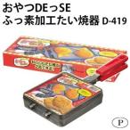 たい焼きメーカー 直火 たい焼き器 家庭用 家庭用たい焼き器 たい焼きの型