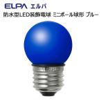 LED電球 防水型 ブルー ミニボール球