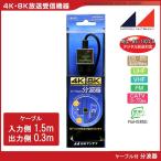 日本アンテナ 4K8K対応テレビ分波器 ニッケル 入力ケーブルL型1.5m 出力ケーブル30cm 2 CSSCUES15L 2181838