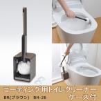 トイレ掃除 ブラシ コーティング 傷つけない 使いやすい トイレブラシセット