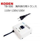 トランス 変圧器 海外旅行 海外用変圧器 日本製 110V 130V 100V